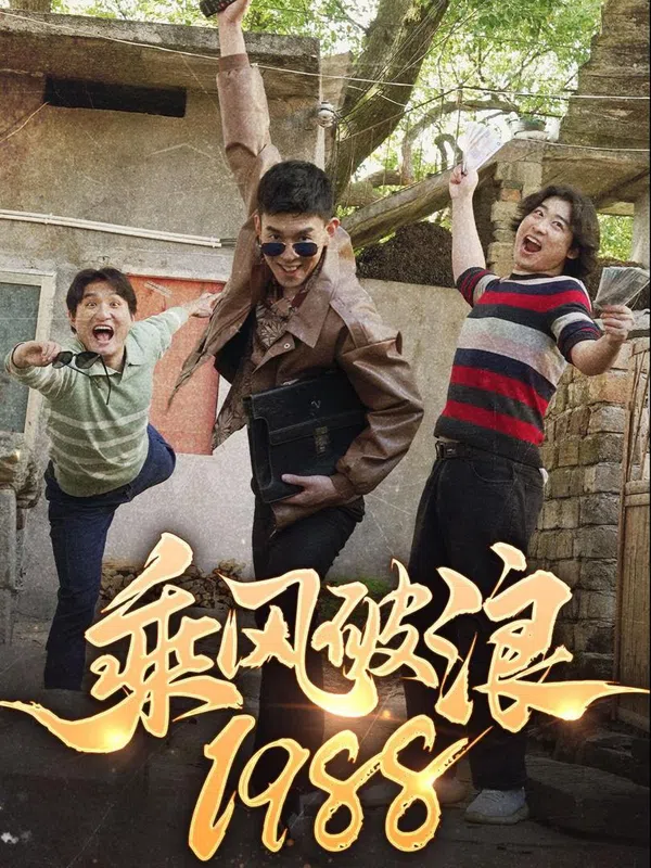 Cưỡi Sóng 1988